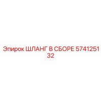 574125132 ШЛАНГ В СБОРЕ Epiroc