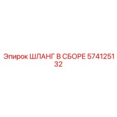 574125132 ШЛАНГ В СБОРЕ Epiroc