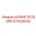 574125132 ШЛАНГ В СБОРЕ Epiroc