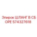 574327618 ШЛАНГ В СБОРЕ Epiroc