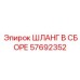 ШЛАНГ В СБОРЕ 57692352 Epiroc