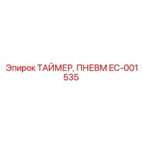 EC-001535 ТАЙМЕР, ПНЕВМ Epiroc