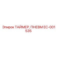 EC-001535 ТАЙМЕР, ПНЕВМ Epiroc