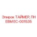 EC-001535 ТАЙМЕР, ПНЕВМ Epiroc