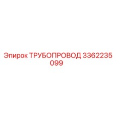 3362235099 ТРУБОПРОВОД Epiroc