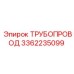 3362235099 ТРУБОПРОВОД Epiroc