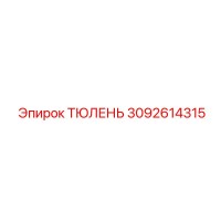 3092614315 ТЮЛЕНЬ Эпирок