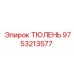 9753213577 ТЮЛЕНЬ Epiroc