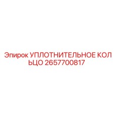 2657700817 УПЛОТНИТЕЛЬНОЕ КОЛЬЦО Epiroc