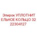 3222304127 УПЛОТНИТЕЛЬНОЕ КОЛЬЦО Epiroc