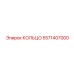 5571407000 КОЛЬЦО Epiroc
