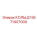 5571407000 КОЛЬЦО Epiroc