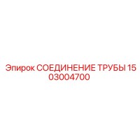 1503004700 СОЕДИНЕНИЕ ТРУБЫ Epiroc