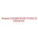 1503004700 СОЕДИНЕНИЕ ТРУБЫ Epiroc