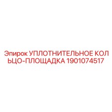 1901074517 УПЛОТНИТЕЛЬНОЕ КОЛЬЦО-ПЛОЩАДКА Epiroc