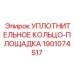 Пневматическое уплотнение Epiroc 1901074517