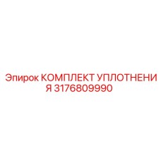 3176809990 КОМПЛЕКТ УПЛОТНЕНИЯ Epiroc