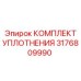 3176809990 КОМПЛЕКТ УПЛОТНЕНИЯ Epiroc