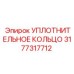3177317712 УПЛОТНИТЕЛЬНОЕ КОЛЬЦО - Эпирок (Epiroc)