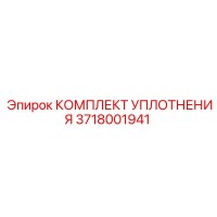 3718001941 КОМПЛЕКТ УПЛОТНЕНИЯ Epiroc
