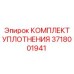 3718001941 КОМПЛЕКТ УПЛОТНЕНИЯ Epiroc