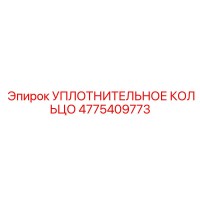 Уплотнительное кольцо 4775409773 Epiroc