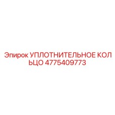 Уплотнительное кольцо 4775409773 Epiroc