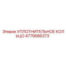 4775686373 Уплотнительное кольцо Epiroc