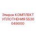 5530049000 КОМПЛЕКТ УПЛОТНЕНИЯ Epiroc