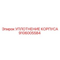 9106005584 УПЛОТНЕНИЕ КОРПУСА Epiroc