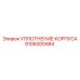 Уплотнитель для пневмосистем 9106005584 Epiroc