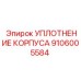 Уплотнитель для пневмосистем 9106005584 Epiroc