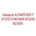 КОМПЛЕКТ УПЛОТНЕНИЯ 9120092355 Epiroc