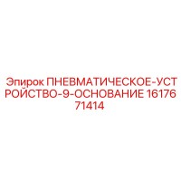 1617671414 ПНЕВМАТИЧЕСКОЕ-УСТРОЙСТВО-9-ОСНОВАНИЕ Epiroc