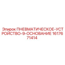 1617671414 ПНЕВМАТИЧЕСКОЕ-УСТРОЙСТВО-9-ОСНОВАНИЕ Epiroc