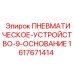 Фото пневматического устройства основания для буровых систем Epiroc, деталь 1617671414