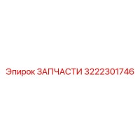 3222301746 ЗАПЧАСТИ Epiroc