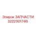 Компонент пневмосистемы 3222301746 Epiroc