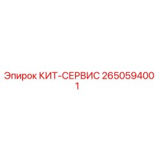 Сервисный набор 2650594001 КИТ-СЕРВИС Epiroc для пневматики