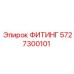 5727300101 ФИТИНГ Epiroc