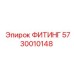ФИТИНГ Epiroc 5730010148