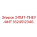 1624512346 ЭЛМТ-ПНЕУ-ФИТ Epiroc