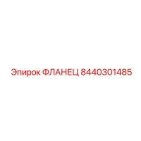8440301485 ФЛАНЕЦ Epiroc