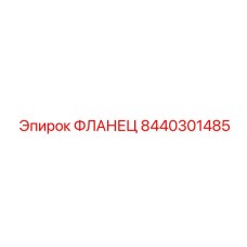 8440301485 ФЛАНЕЦ Epiroc