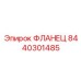 8440301485 ФЛАНЕЦ Epiroc