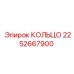 2252667900 КОЛЬЦО Epiroc