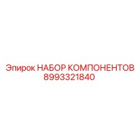 8993321840 НАБОР КОМПОНЕНТОВ Epiroc