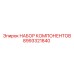 Набор пневмокомпонентов Epiroc 8993321840
