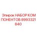 Набор пневмокомпонентов Epiroc 8993321840