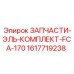 1617719238 ЗАПЧАСТИ-ЭЛЬ-КОМПЛЕКТ-FCA-170 Epiroc
